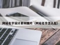 大连网站名字设计素材图片（网站名字怎么起）