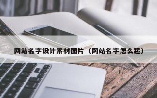 大连网站名字设计素材图片（网站名字怎么起）